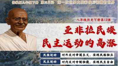 第12课 亚非拉民族民主运动的高涨（课件）-【课堂无忧】新课标同步核心素养课堂