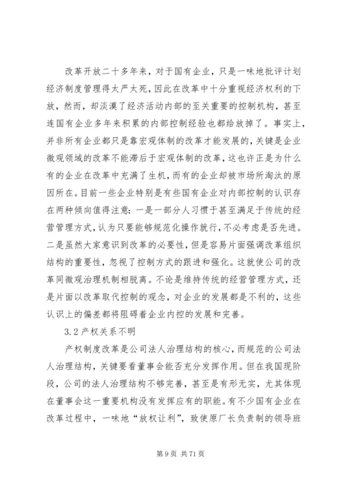 企业内部控制制度研究.docx