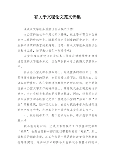 有关于文秘论文范文锦集.docx