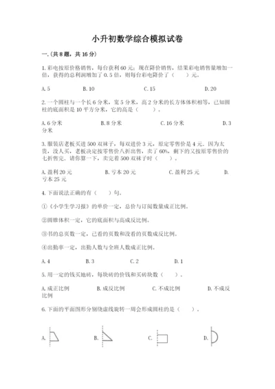 小升初数学综合模拟试卷附答案（夺分金卷）.docx