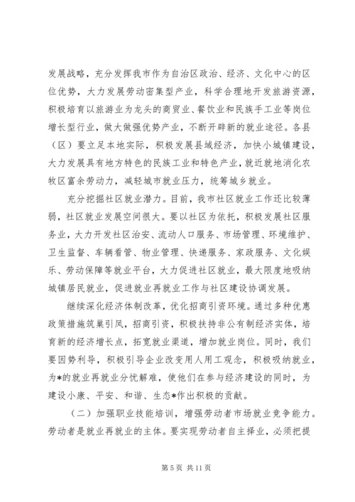 劳动局就业再就业工作会议上的讲话.docx