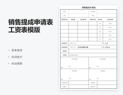 销售提成申请表工资表模版