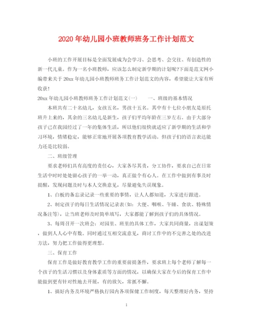 精编之年幼儿园小班教师班务工作计划范文.docx
