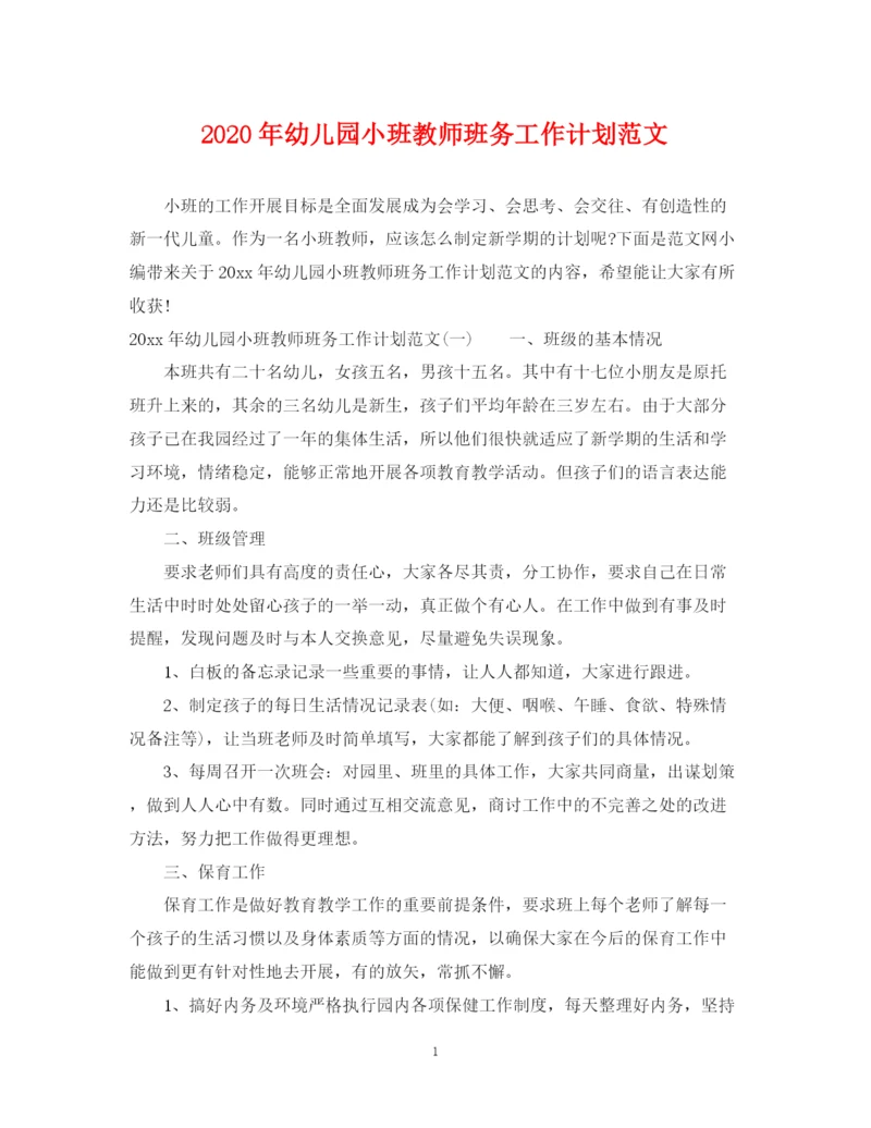 精编之年幼儿园小班教师班务工作计划范文.docx