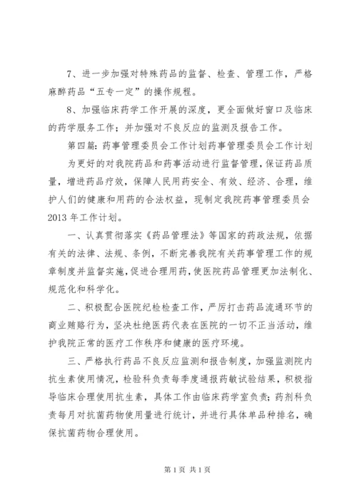 医院药事管理委员会工作计划.docx