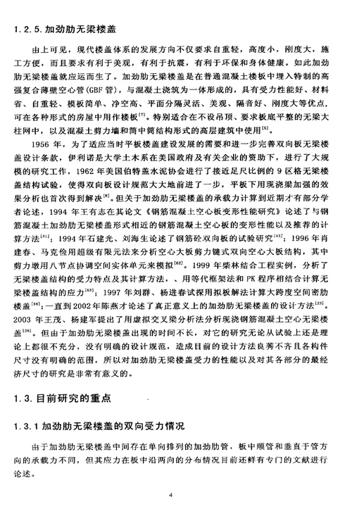 现浇混凝土加劲肋管无梁楼盖的有限元分析和试验分析