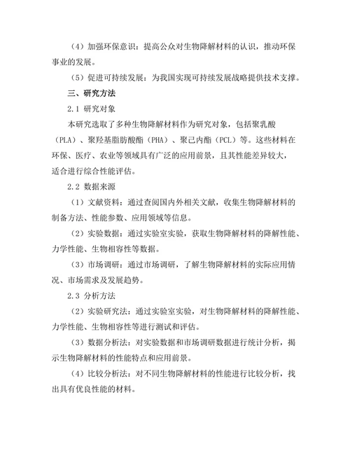 生物降解材料的开发与性能评估