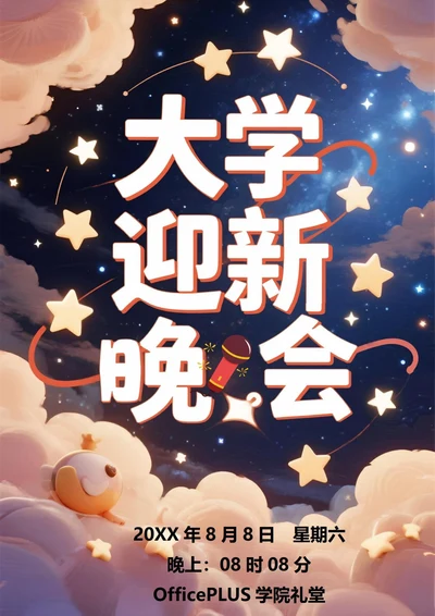 大学迎新晚会海报2