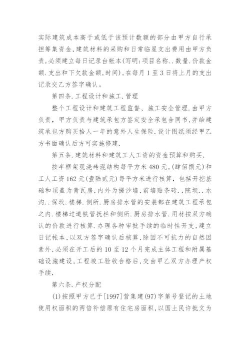 合伙建房协议书.docx