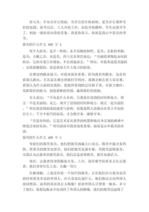 最美的什么作文400字