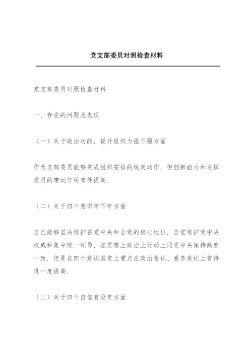 党支部委员对照检查材料.docx