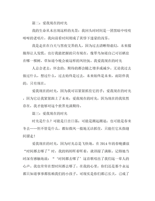 爱我现在的时光优秀作文