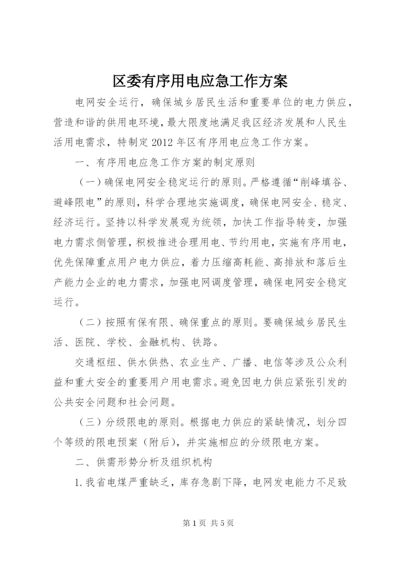 区委有序用电应急工作方案.docx