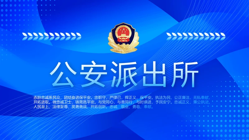 蓝色大气公安派出工作总结汇报PPT