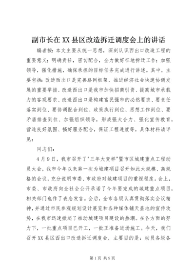 副市长在XX县区改造拆迁调度会上的讲话.docx