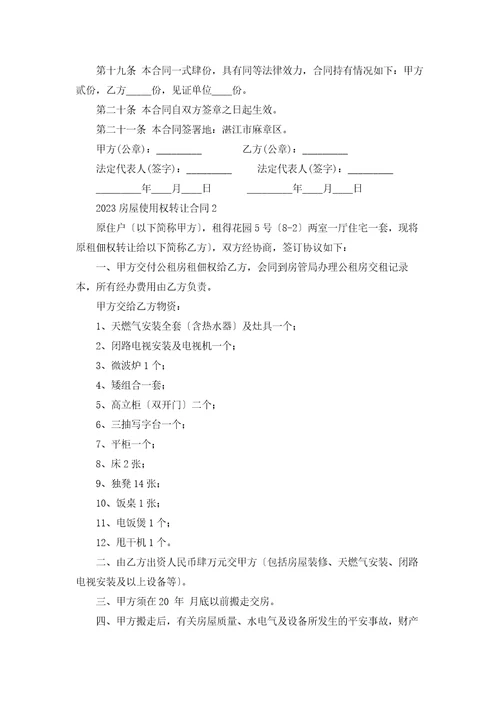 2023房屋使用权转让合同
