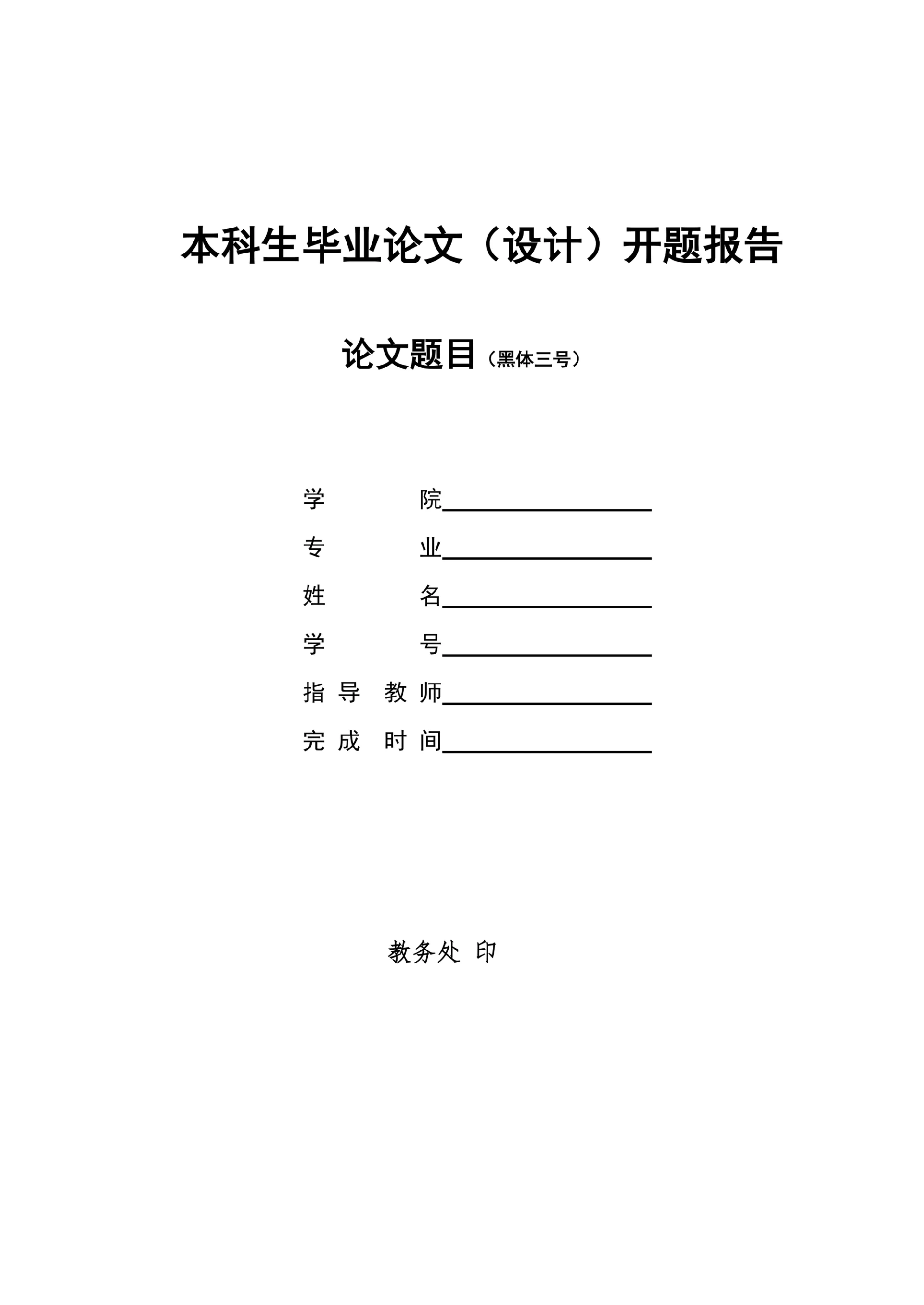 本科生毕业论文（设计）开题报告