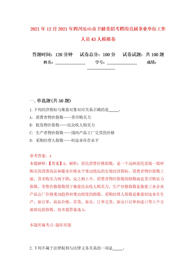 2021年12月2021年四川乐山市卫健委招考聘用直属事业单位工作人员43人押题训练卷第9次