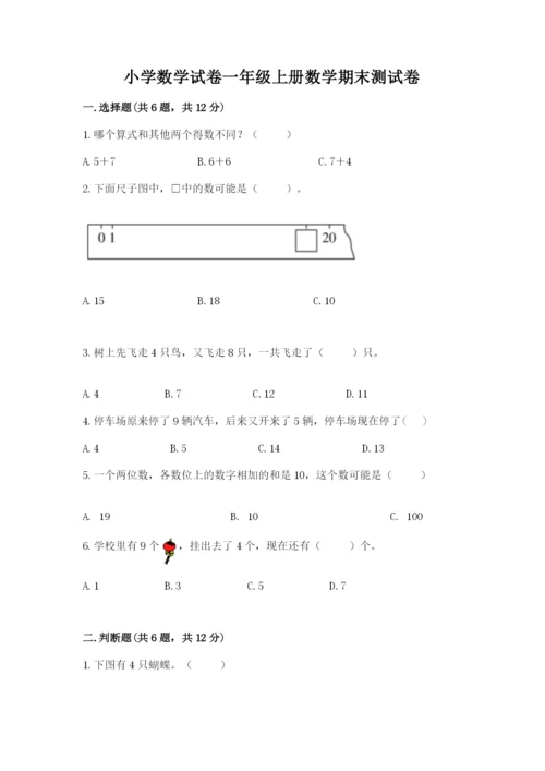 小学数学试卷一年级上册数学期末测试卷含答案下载.docx