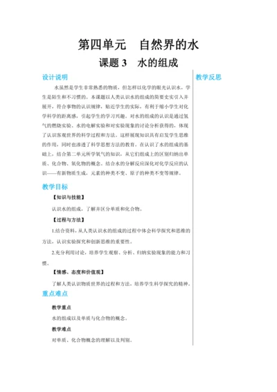 【轻松备课】人教版化学九年级上册第四单元课题3 水的组成 教学详案