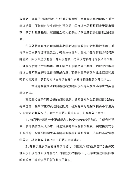 提高小学生英语阅读能力的方法探究课题开题报告