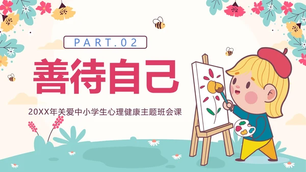 粉色花卉卡通勇敢的爱自己关爱学生主题班会PPT模板