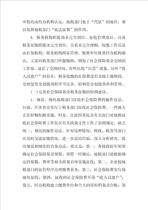 关于社会保险基金实行税务征缴的思考