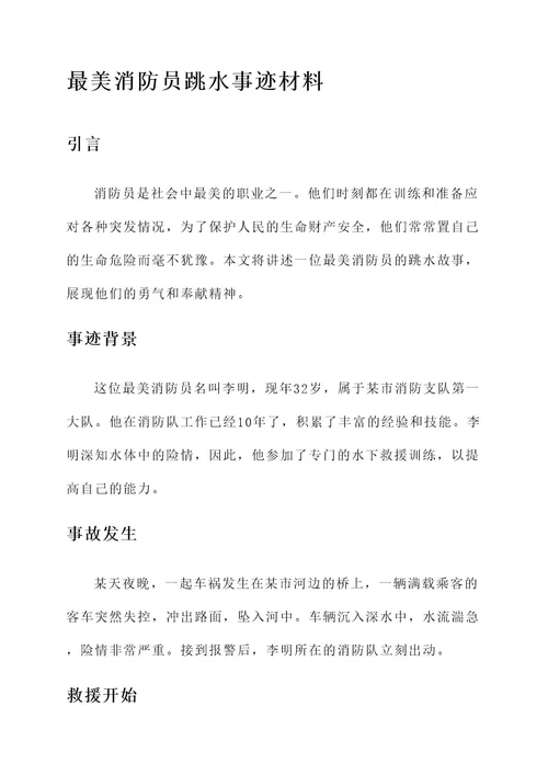 最美消防员跳水事迹材料