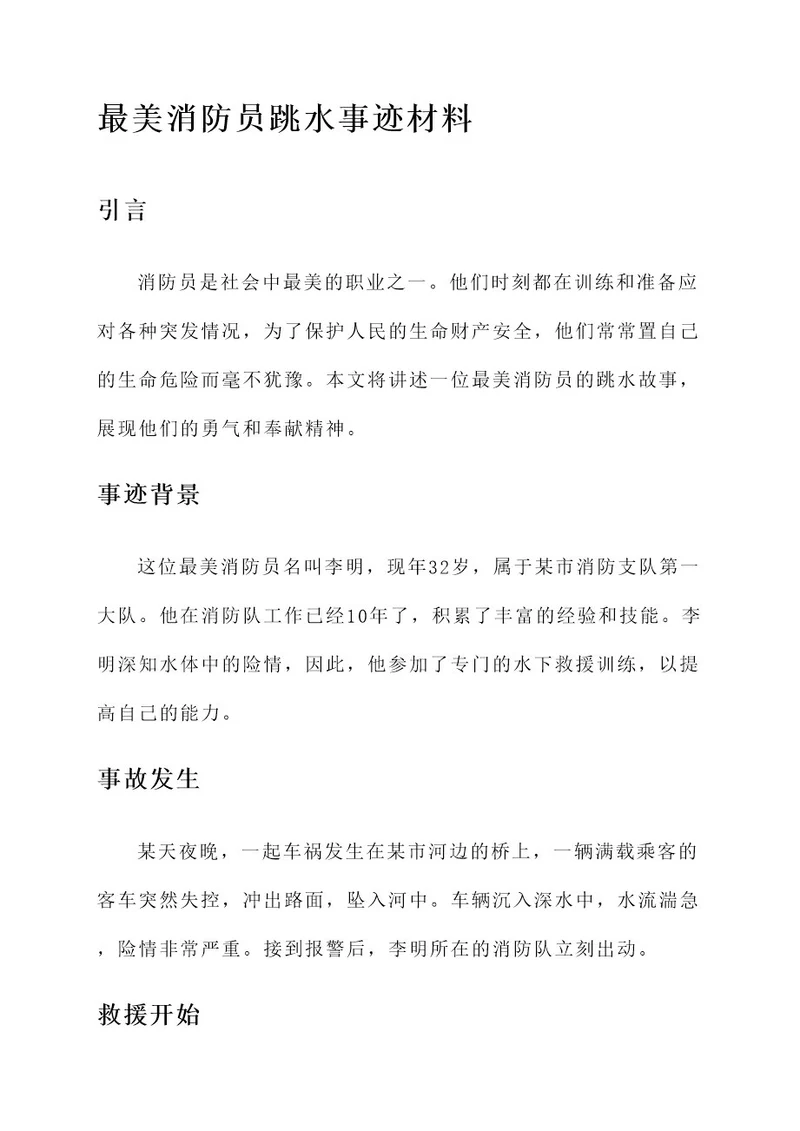 最美消防员跳水事迹材料