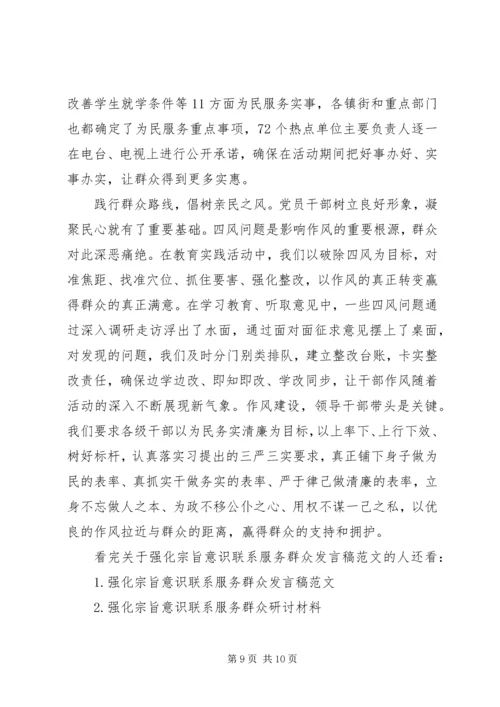 关于强化宗旨意识联系服务群众发言稿范文.docx