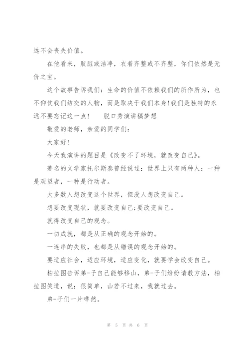 脱口秀演讲稿梦想.docx