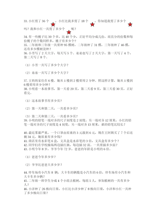 二年级数学应用题50道含答案（基础题）.docx