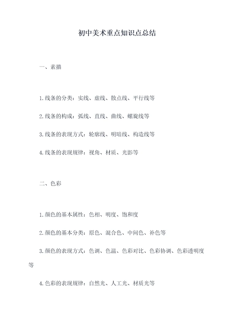 初中美术重点知识点总结