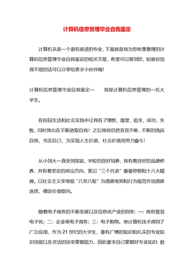 计算机信息管理毕业自我鉴定