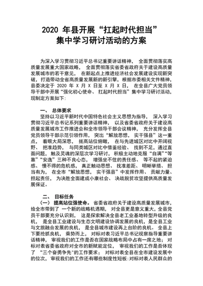 县开展扛起时代担当集中学习研讨活动的方案