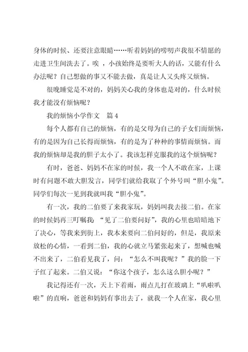 我的烦恼小学作文精彩7篇