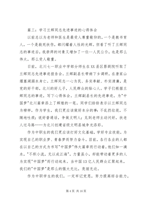 学习兰辉先进事迹心得体会(精选多篇) (2).docx