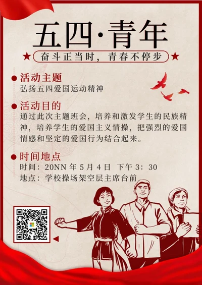 红色复古简约简约风五四青年节活动海报word模板