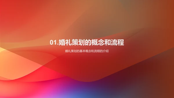 婚礼策划与执行