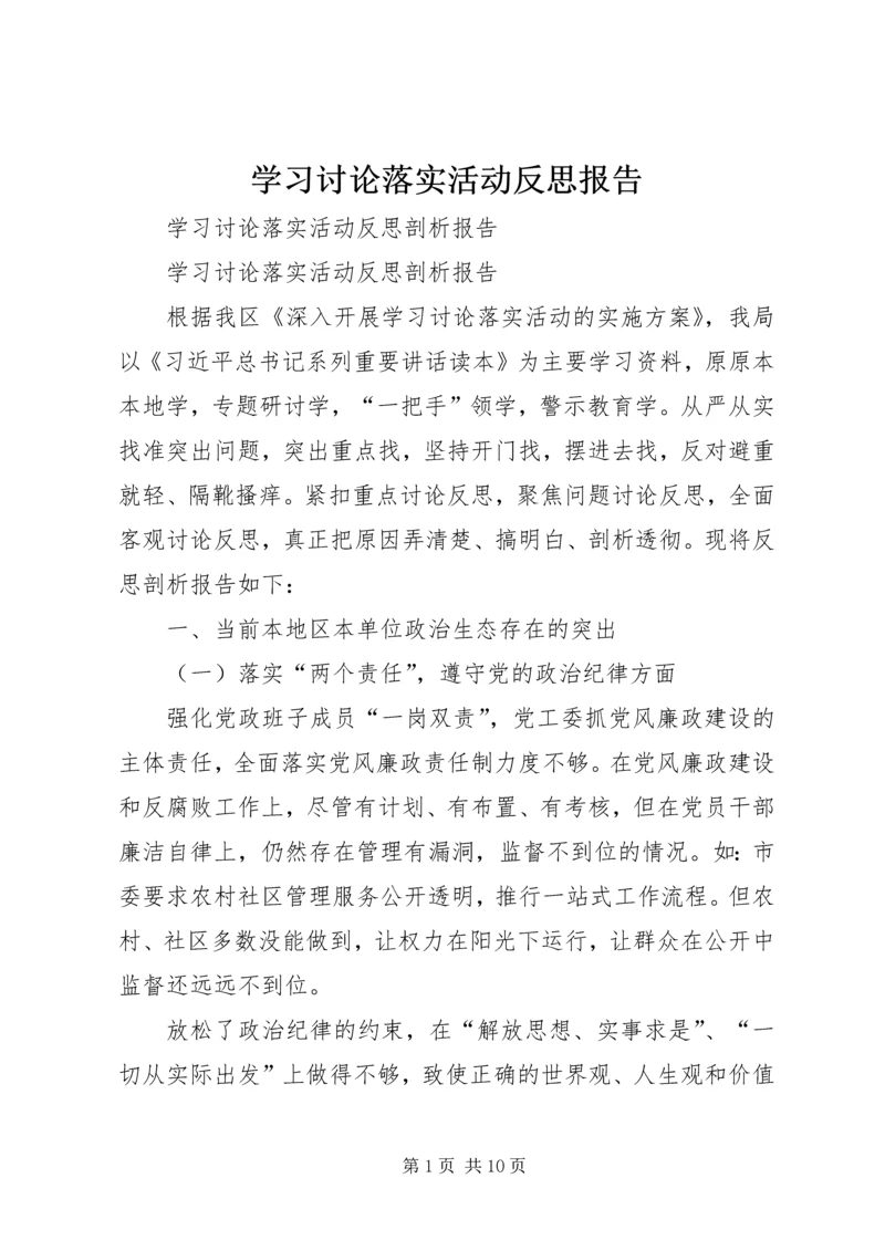 学习讨论落实活动反思报告 (2).docx