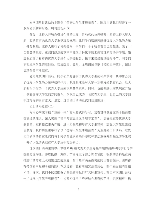 精编之团日活动总结优秀范文.docx
