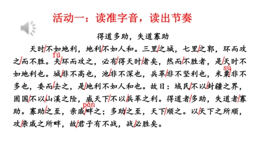 23《孟子》三章《得道多助，失道寡助》课件