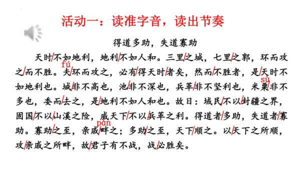 23《孟子》三章《得道多助，失道寡助》课件