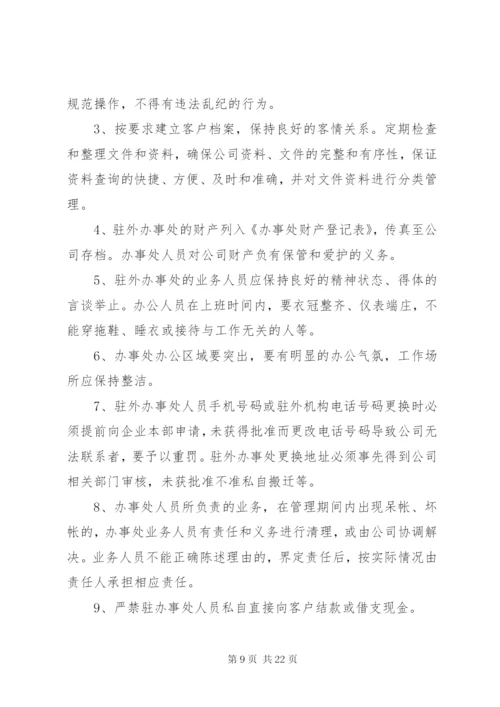 公司办事处管理办法.docx
