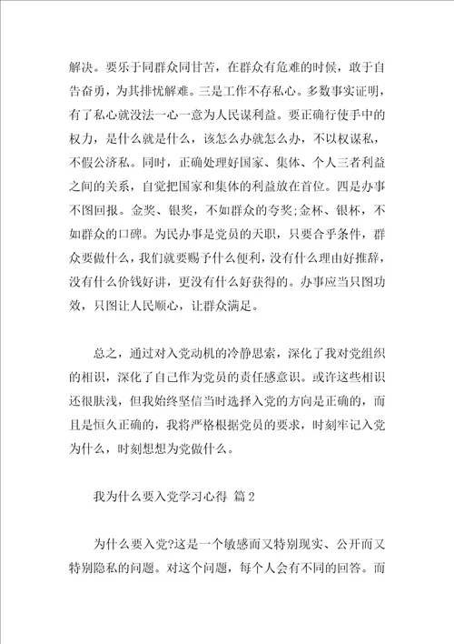 我为什么要入党学习心得