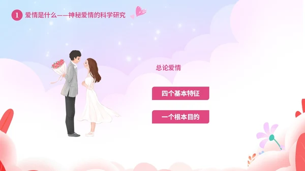 粉色温馨浪漫插画风大学生恋爱心理学课件PPT