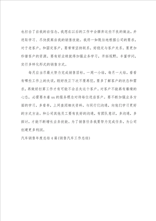 汽车销售年度总结4篇销售汽车工作总结