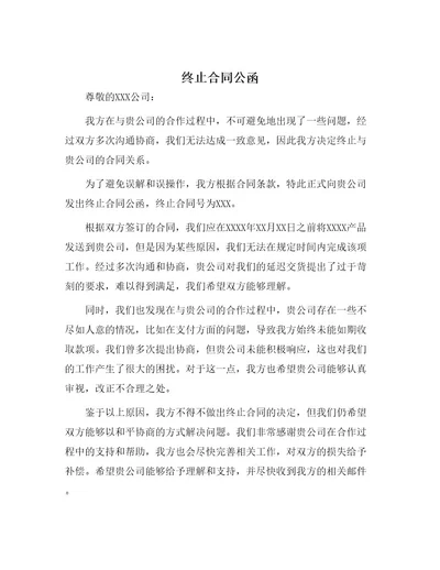 终止合同公函