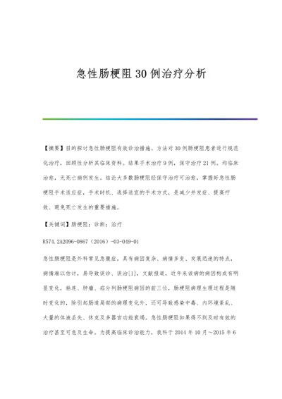 急性肠梗阻30例治疗分析.docx