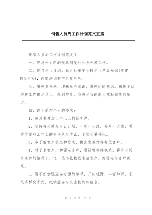 销售人员周工作计划范文五篇.docx